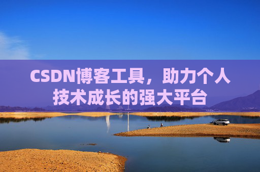 CSDN博客工具，助力个人技术成长的强大平台